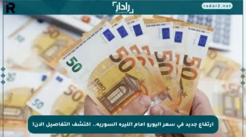ارتفاع جديد في سعر اليورو أمام الليرة السورية.. اكتشف التفاصيل الآن!